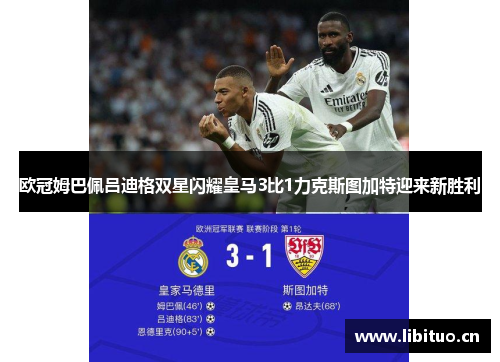 欧冠姆巴佩吕迪格双星闪耀皇马3比1力克斯图加特迎来新胜利