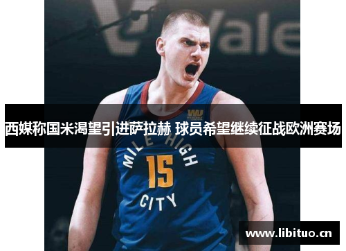 西媒称国米渴望引进萨拉赫 球员希望继续征战欧洲赛场