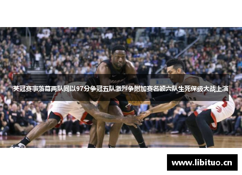 英冠赛事落幕两队同以97分争冠五队激烈争附加赛名额六队生死保级大战上演