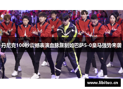 丹尼克100秒震撼表演血脉压制如巴萨5-0皇马强势来袭