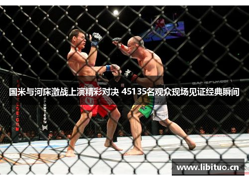 国米与河床激战上演精彩对决 45135名观众现场见证经典瞬间