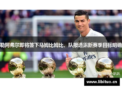 勒阿弗尔即将签下马姆比姆比，队报透露新赛季目标明确
