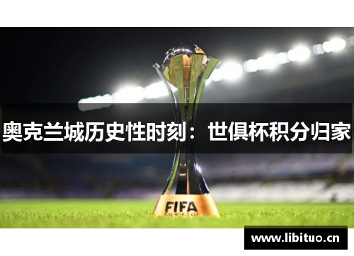 奥克兰城历史性时刻：世俱杯积分归家