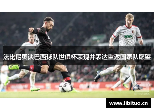 法比尼奥谈巴西球队世俱杯表现并表达重返国家队愿望