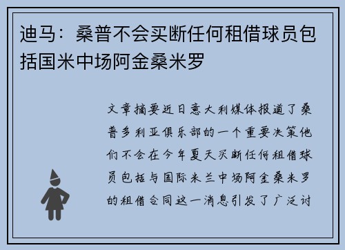 迪马:桑普不会买断任何租借球员包括国米中场阿金桑米罗 迪马:桑普不会买断任何租借球员包括国米中场阿金桑米罗