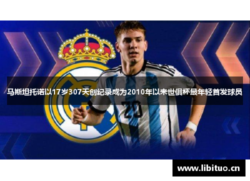 马斯坦托诺以17岁307天创纪录成为2010年以来世俱杯最年轻首发球员