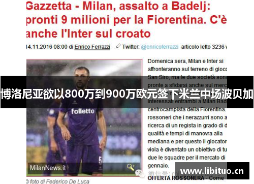 博洛尼亚欲以800万到900万欧元签下米兰中场波贝加