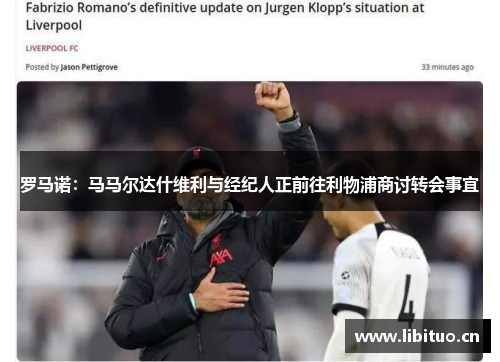 罗马诺:马马尔达什维利与经纪人正前往利物浦商讨转会事宜 罗马诺:马马尔达什维利与经纪人正前往利物浦商讨转会事宜