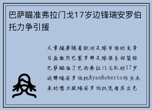 巴萨瞄准弗拉门戈17岁边锋瑞安罗伯托力争引援 巴萨瞄准弗拉门戈17岁边锋瑞安罗伯托力争引援