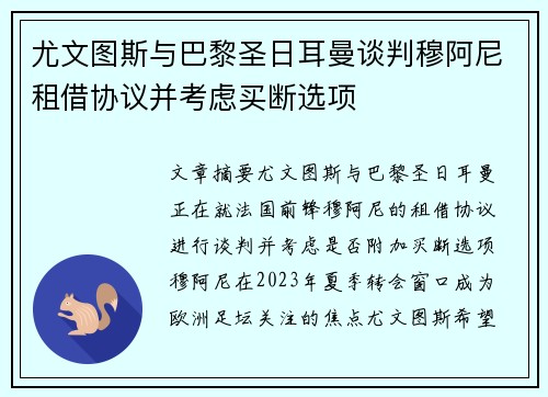 尤文图斯与巴黎圣日耳曼谈判穆阿尼租借协议并考虑买断选项 尤文图斯与巴黎圣日耳曼谈判穆阿尼租借协议并考虑买断选项