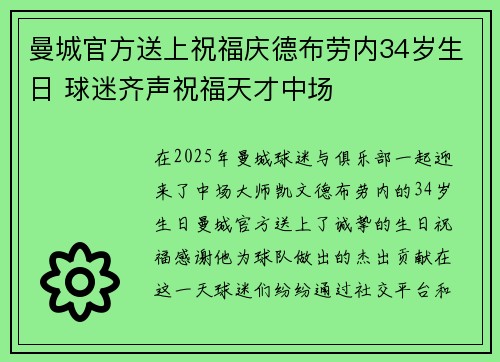 曼城官方送上祝福庆德布劳内34岁生日 球迷齐声祝福天才中场 曼城官方送上祝福庆德布劳内34岁生日 球迷齐声祝福天才中场