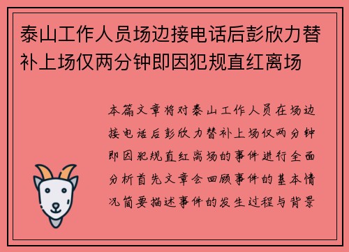 泰山工作人员场边接电话后彭欣力替补上场仅两分钟即因犯规直红离场 泰山工作人员场边接电话后彭欣力替补上场仅两分钟即因犯规直红离场