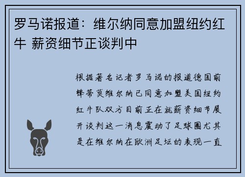 罗马诺报道:维尔纳同意加盟纽约红牛 薪资细节正谈判中 罗马诺报道:维尔纳同意加盟纽约红牛 薪资细节正谈判中