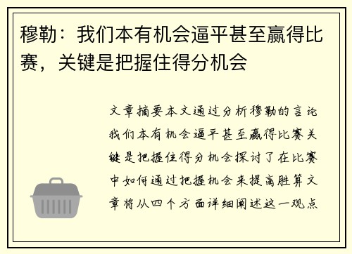 穆勒:我们本有机会逼平甚至赢得比赛,关键是把握住得分机会 穆勒:我们本有机会逼平甚至赢得比赛,关键是把握住得分机会