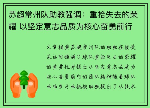 苏超常州队助教强调:重拾失去的荣耀 以坚定意志品质为核心奋勇前行 苏超常州队助教强调:重拾失去的荣耀 以坚定意志品质为核心奋勇前行