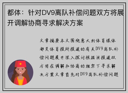 都体：针对DV9离队补偿问题双方将展开调解协商寻求解决方案