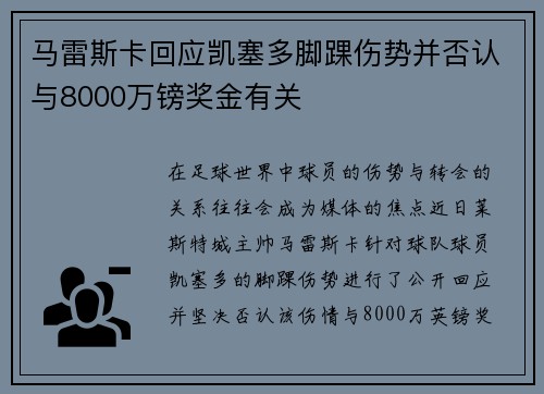 马雷斯卡回应凯塞多脚踝伤势并否认与8000万镑奖金有关 马雷斯卡回应凯塞多脚踝伤势并否认与8000万镑奖金有关