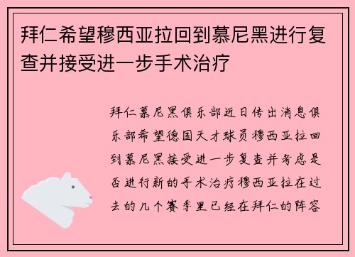 拜仁希望穆西亚拉回到慕尼黑进行复查并接受进一步手术治疗 拜仁希望穆西亚拉回到慕尼黑进行复查并接受进一步手术治疗