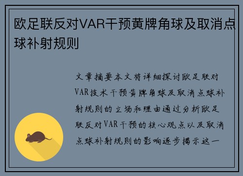 欧足联反对VAR干预黄牌角球及取消点球补射规则 欧足联反对VAR干预黄牌角球及取消点球补射规则