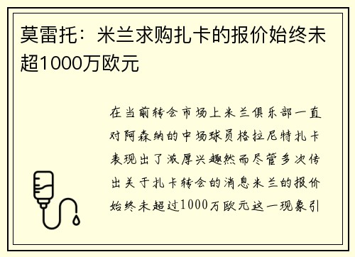 莫雷托:米兰求购扎卡的报价始终未超1000万欧元 莫雷托:米兰求购扎卡的报价始终未超1000万欧元