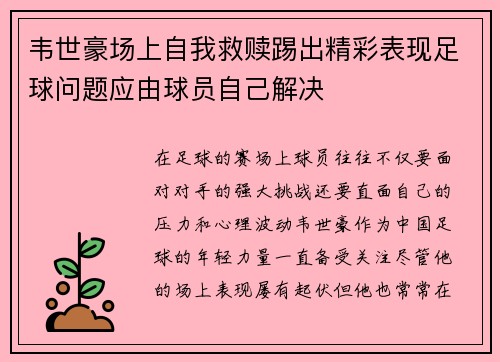 韦世豪场上自我救赎踢出精彩表现足球问题应由球员自己解决 韦世豪场上自我救赎踢出精彩表现足球问题应由球员自己解决