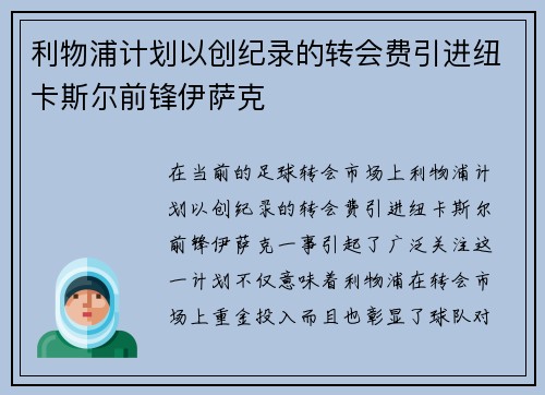 利物浦计划以创纪录的转会费引进纽卡斯尔前锋伊萨克 利物浦计划以创纪录的转会费引进纽卡斯尔前锋伊萨克