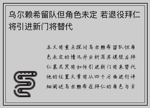 乌尔赖希留队但角色未定 若退役拜仁将引进新门将替代 乌尔赖希留队但角色未定 若退役拜仁将引进新门将替代