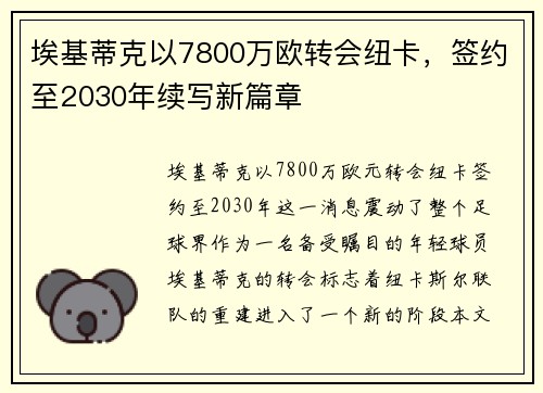埃基蒂克以7800万欧转会纽卡,签约至2030年续写新篇章 埃基蒂克以7800万欧转会纽卡,签约至2030年续写新篇章