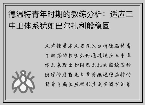 德温特青年时期的教练分析：适应三中卫体系犹如巴尔扎利般稳固