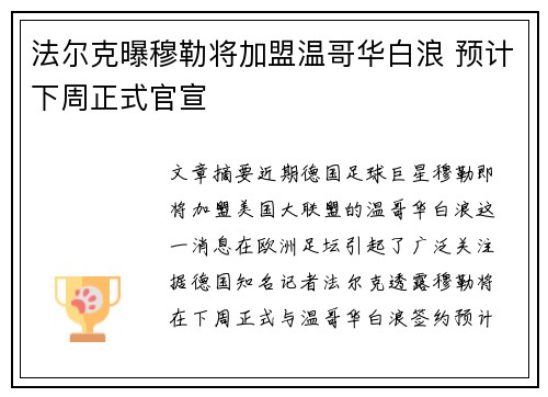 法尔克曝穆勒将加盟温哥华白浪 预计下周正式官宣