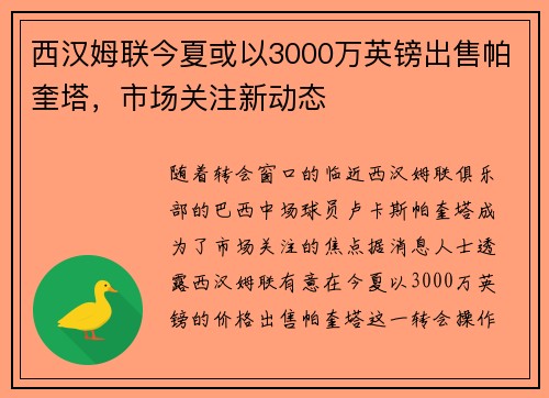 西汉姆联今夏或以3000万英镑出售帕奎塔，市场关注新动态