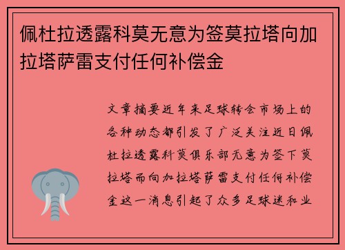 佩杜拉透露科莫无意为签莫拉塔向加拉塔萨雷支付任何补偿金