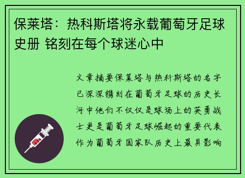 保莱塔：热科斯塔将永载葡萄牙足球史册 铭刻在每个球迷心中