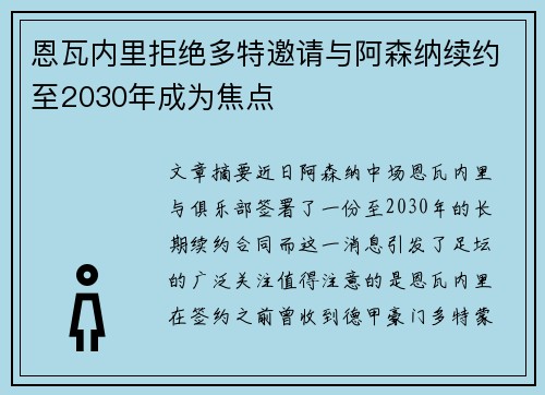 恩瓦内里拒绝多特邀请与阿森纳续约至2030年成为焦点 恩瓦内里拒绝多特邀请与阿森纳续约至2030年成为焦点