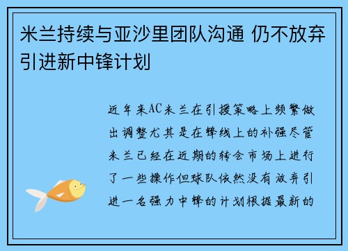 米兰持续与亚沙里团队沟通 仍不放弃引进新中锋计划 米兰持续与亚沙里团队沟通 仍不放弃引进新中锋计划