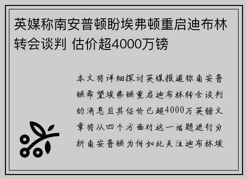 英媒称南安普顿盼埃弗顿重启迪布林转会谈判 估价超4000万镑 英媒称南安普顿盼埃弗顿重启迪布林转会谈判 估价超4000万镑