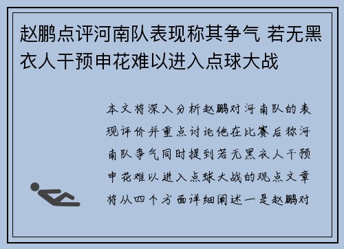 赵鹏点评河南队表现称其争气 若无黑衣人干预申花难以进入点球大战