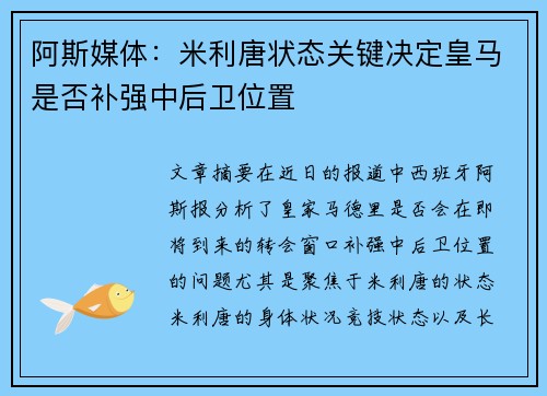 阿斯媒体:米利唐状态关键决定皇马是否补强中后卫位置 阿斯媒体:米利唐状态关键决定皇马是否补强中后卫位置