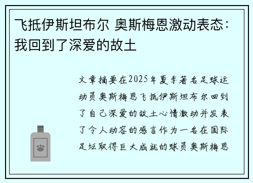 飞抵伊斯坦布尔 奥斯梅恩激动表态:我回到了深爱的故土 飞抵伊斯坦布尔 奥斯梅恩激动表态:我回到了深爱的故土