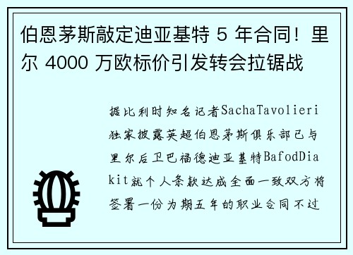伯恩茅斯敲定迪亚基特 5 年合同！里尔 4000 万欧标价引发转会拉锯战