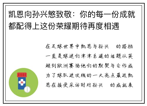 凯恩向孙兴慜致敬：你的每一份成就都配得上这份荣耀期待再度相遇