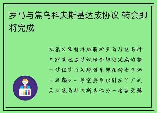罗马与焦乌科夫斯基达成协议 转会即将完成 罗马与焦乌科夫斯基达成协议 转会即将完成