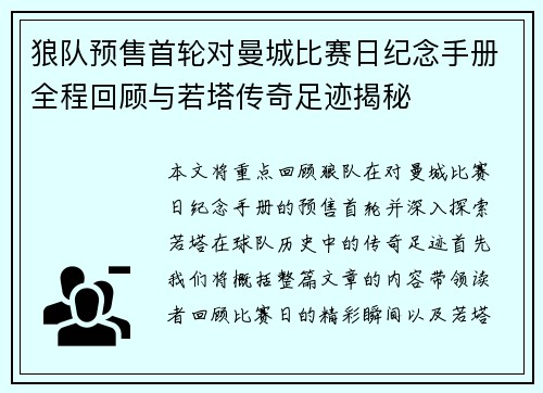 狼队预售首轮对曼城比赛日纪念手册全程回顾与若塔传奇足迹揭秘 狼队预售首轮对曼城比赛日纪念手册全程回顾与若塔传奇足迹揭秘