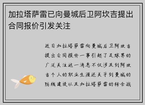 加拉塔萨雷已向曼城后卫阿坎吉提出合同报价引发关注 加拉塔萨雷已向曼城后卫阿坎吉提出合同报价引发关注