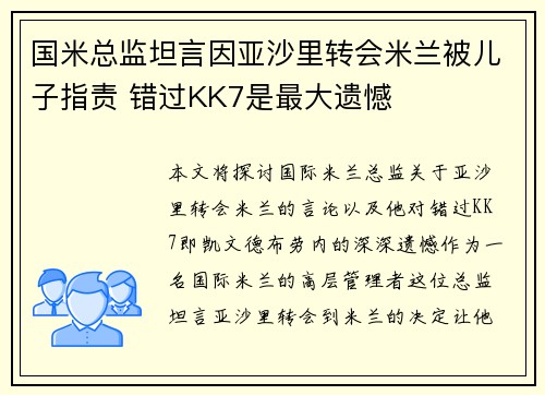国米总监坦言因亚沙里转会米兰被儿子指责 错过KK7是最大遗憾 国米总监坦言因亚沙里转会米兰被儿子指责 错过KK7是最大遗憾