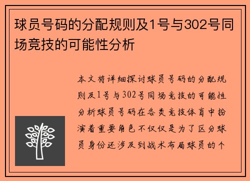 球员号码的分配规则及1号与302号同场竞技的可能性分析