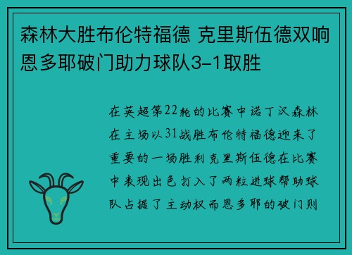 森林大胜布伦特福德 克里斯伍德双响恩多耶破门助力球队3-1取胜 森林大胜布伦特福德 克里斯伍德双响恩多耶破门助力球队3-1取胜