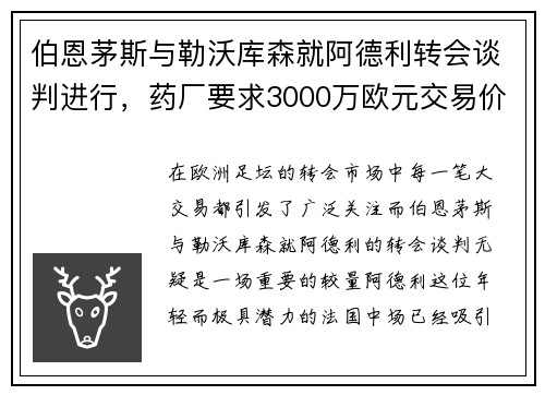 伯恩茅斯与勒沃库森就阿德利转会谈判进行,药厂要求3000万欧元交易价 伯恩茅斯与勒沃库森就阿德利转会谈判进行,药厂要求3000万欧元交易价