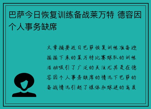 巴萨今日恢复训练备战莱万特 德容因个人事务缺席 巴萨今日恢复训练备战莱万特 德容因个人事务缺席