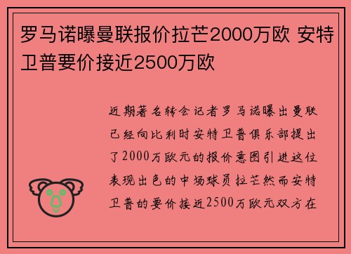 罗马诺曝曼联报价拉芒2000万欧 安特卫普要价接近2500万欧 罗马诺曝曼联报价拉芒2000万欧 安特卫普要价接近2500万欧